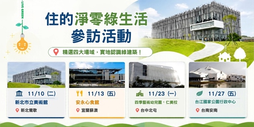 event-banner-「住的淨零綠生活」參訪活動