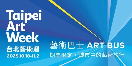 event-banner-城南串聯│台北藝術週藝術巴士