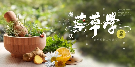 event-banner-魔法藥草學 免費課程說明會