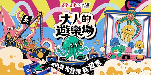 event-banner-珍珍xMAJI MAJI | 大人的遊樂場 | 跟百人一起微醺