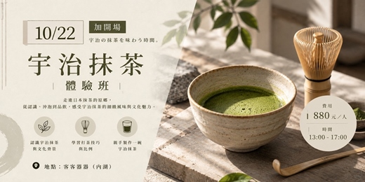 event-banner-【奶茶塾】抹茶體驗班 京都・宇治：品種比較與刷茶實作