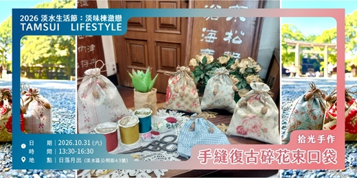 event-banner-【淡水生活節】淡水客廳Open Studio 拾光手作:手縫復古碎花束口袋