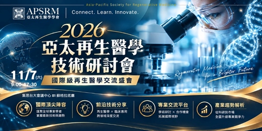 event-banner-2026亞太再生醫學技術研討會