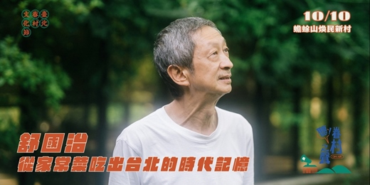 event-banner-【 2026 臺北眷村文化節|樹屋講座】舒國治 — 從家常菜吃出台北的時代記憶