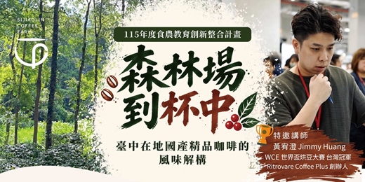 event-banner-115年度食農教育創新整合計畫丨森林場到杯中