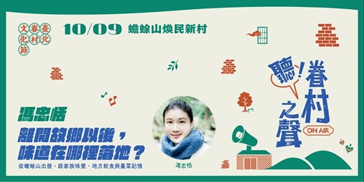 event-banner-【 2026 臺北眷村文化節｜樹屋講座】馮忠恬 — 離開故鄉以後，味道在哪裡落地？