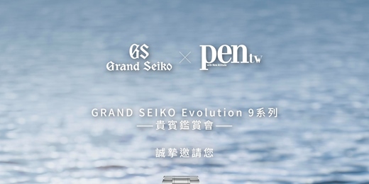 event-banner-Pen tw x Grand Seiko專屬鑑賞會