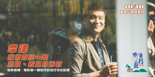event-banner-【 2026 臺北眷村文化節｜樹屋講座 】李律 我們曾經一起聽見、看見的眷村