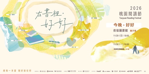 event-banner-2026桃園閱讀節《今晚，好好》夜宿圖書館－親子場