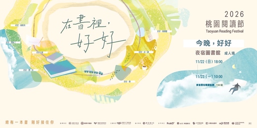 event-banner-2026桃園閱讀節《今晚,好好》夜宿圖書館-成人場