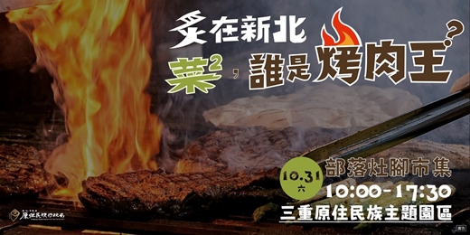 event-banner-新北市第一屆原住民烤肉大賽《炙在新北:菜² ,誰是烤肉王?》部落灶腳市集🥬😋🔥