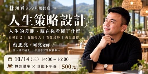 event-banner-人生策略設計|蔡思亮・阿亮老師 × 頭嵙859景觀下午茶講座|《從放牛班作弊,到考上台大研究所》作者