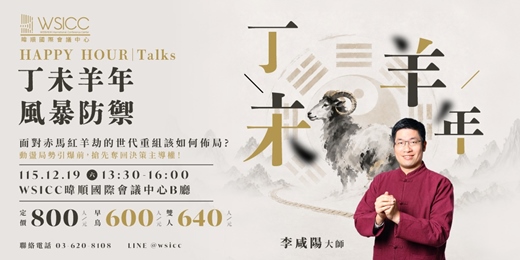 event-banner-【2027 丁未羊年．風暴防禦】面對赤馬紅羊劫的世代重組，該如何進行佈局呢?