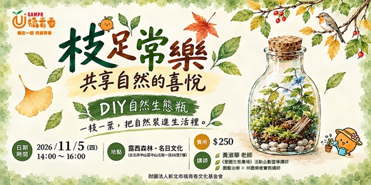 event-banner-【11/05 植物療癒】枝足常樂，共享自然的喜悅