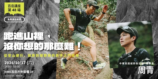 event-banner- 跑進山裡,沒你想的那麼難!