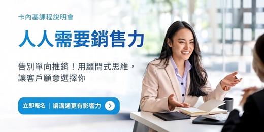 event-banner-卡內基職人課程說明會｜人人需要銷售力