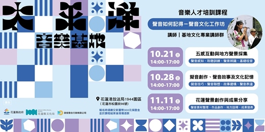 event-banner-聲音如何記得：五感互動與地方聲景採集