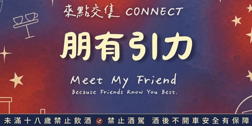 event-banner-朋有引力｜11/29 (日)台北單身聯誼・簡報交友｜週末午後質感酒吧・OPEN MIC・KTV・微醺社交