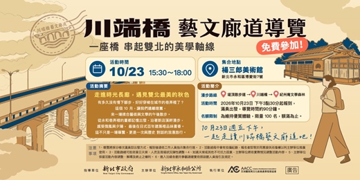 event-banner-川端橋藝文廊道導覽:一座橋 串起雙北的美學軸線