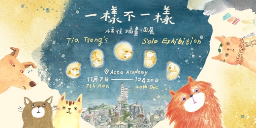 event-banner-曾恬佳【 一樣不一樣 】插畫個展！Tia Tseng - Samely Different: Solo Exhibition @ ACTA!