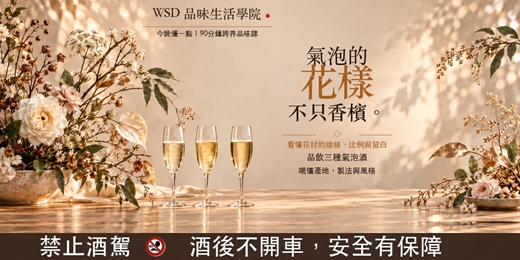 event-banner-WSD 品味生活學院|今晚懂一點:氣泡的花樣,不只香檳。|呂欣倫 × 布魯斯