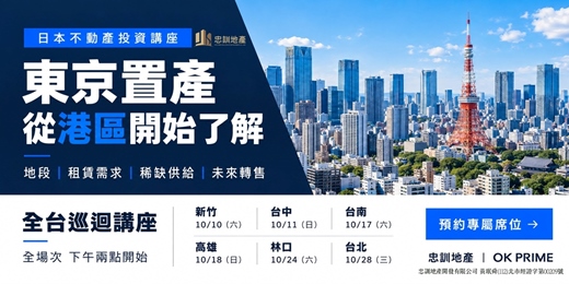 event-banner-東京全新精品住宅 ｜全台巡迴講座 新竹篇