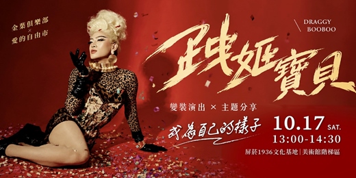 event-banner-免費講座|金葉俱樂部.愛的自由市 𝘅 變裝皇后