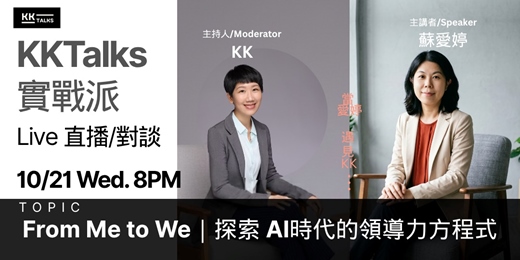 event-banner-【KKTalks 實戰派 Live】🎙️ EP18. From Me to We｜探索 AI 時代的領導力方程式
