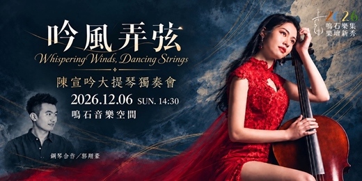 event-banner-鳴石樂集樂壇新秀《吟風弄弦》陳宣吟大提琴獨奏會