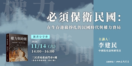 event-banner-《必須保衛民國:在生存邊緣掙扎的民國時代與權力賽局》新書分享會