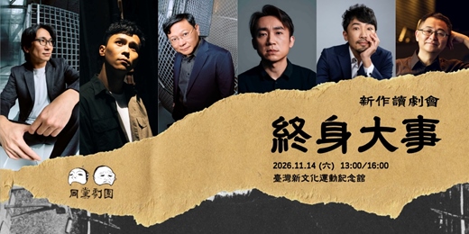 event-banner-同黨劇團《終身大事》新作讀劇會
