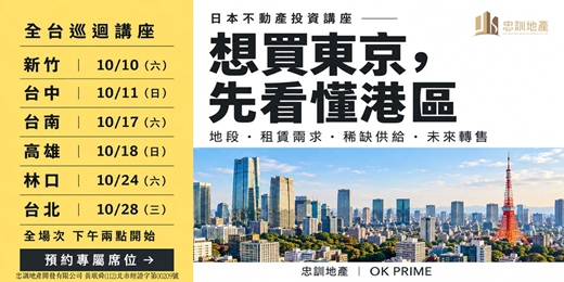 event-banner-東京學區核心建案 ｜全台巡迴講座 台中篇