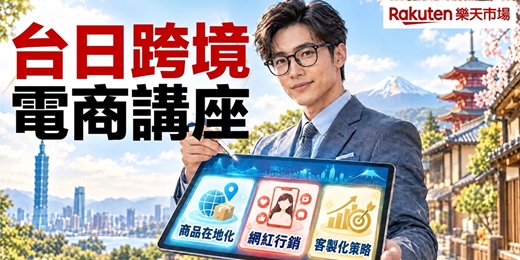 event-banner-【跨境電商說明會】攜手樂天 搶攻日本商機 l 線上直播