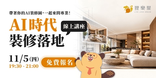 event-banner-AI時代裝修落地線上免費講座