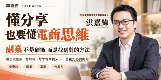 event-banner-不用囤貨，也能安心開始做電商｜開喜挖說明會