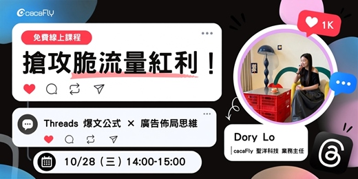 event-banner-10/28【funPro 線上課程】搶攻脆流量紅利 Threads爆文公式 x 廣告佈局思維