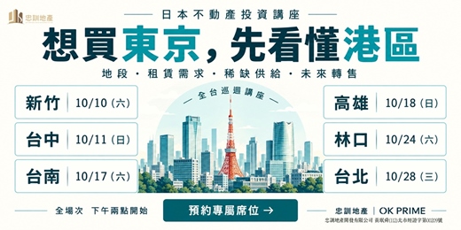 event-banner-東京港區置產指南｜全台巡迴講座 高雄篇