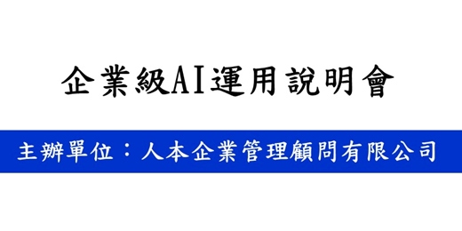 event-banner- 企業級AI運用說明會