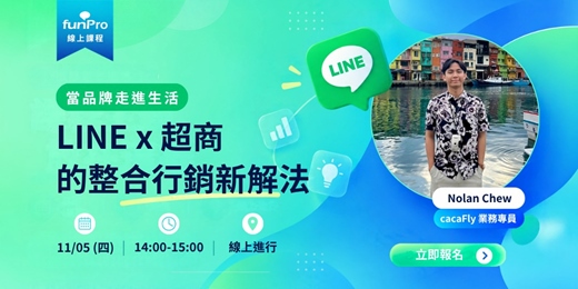 event-banner-11/05【 funPro 線上課程】品牌走進生活：LINE × 超商整合行銷新解法
