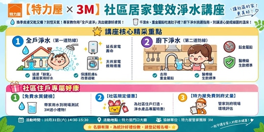 event-banner-【特力屋 x 3M】社區居家雙效淨水講座