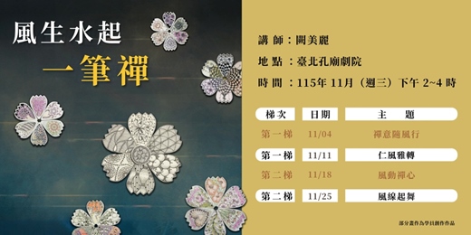 event-banner-【明倫講堂】風生水起一筆禪 | 11月份共同創作課程 (審核制) 10/12 10:00開放申請