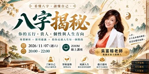 event-banner-八字揭秘 2小時演講:你的五行顏色、貴人、個性與家中財位 (僅限於50位)