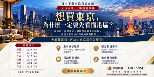 event-banner-東京置產從容開始｜全台巡迴講座 台北篇