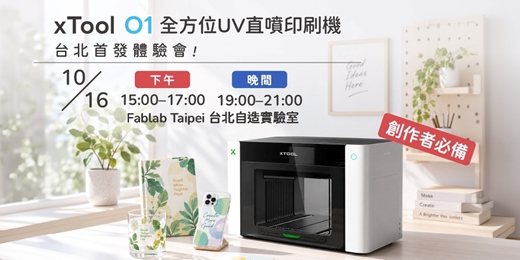 event-banner-xTool O1 全方位UV直噴印刷機體驗會 【台北場】｜AI 設計、全彩 UV、紋理堆疊一次看