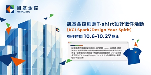event-banner-凱基金控創意T-shirt設計徵件活動【KGI Spark：Design Your Spirit】