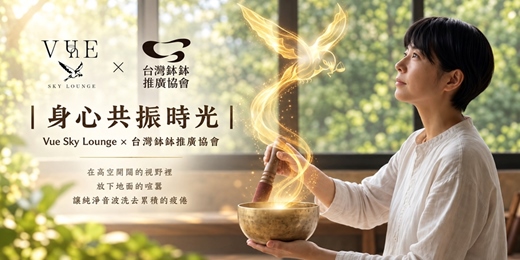 event-banner-身心共振時光｜Vue Sky Lounge × 台灣缽缽推廣協會