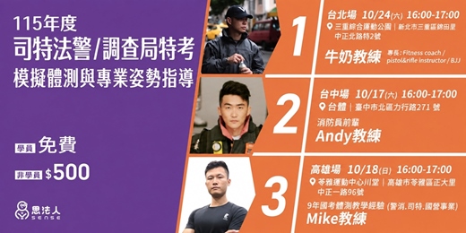 event-banner-115年度司特法警/調查局特考模擬體測－北中高都有場次！