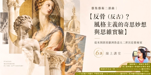 event-banner-藝集藝術二部曲|【反骨(反古)?風格主義的奇思妙想與思維實驗】—從米開朗基羅到魯道夫二世宮廷畫家 (線上講堂)