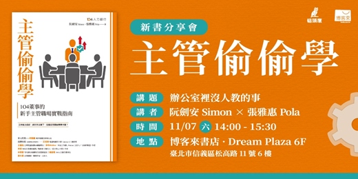 event-banner-《主管偷偷學》新書分享會|辦公室裡沒人教的事