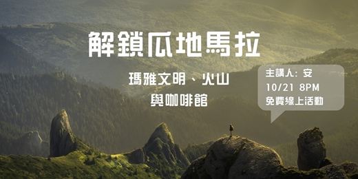event-banner-解鎖瓜地馬拉 : 安